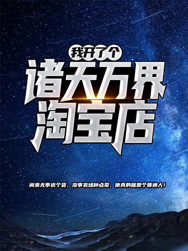 我开了个诸天万界淘宝店免费阅读，我开了个诸天万界淘宝店苏尘林熙媛-优文网
