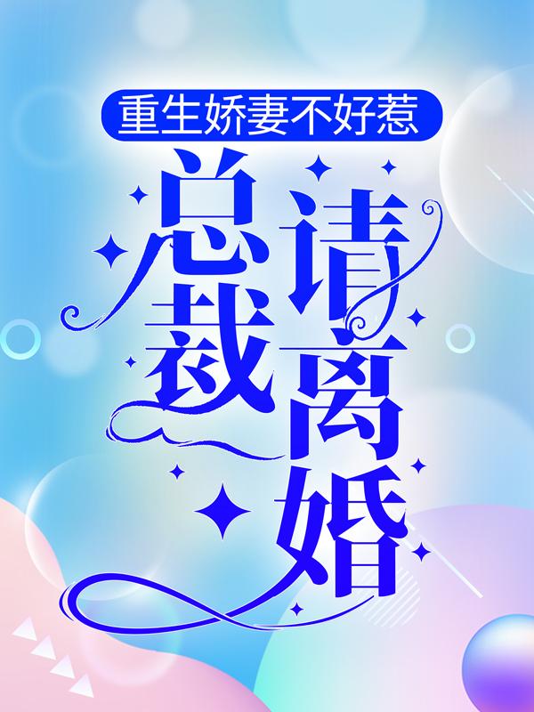 温宁陈然小说在线全文免费阅读（重生娇妻不好惹，总裁，请离婚！无弹窗无删减）
