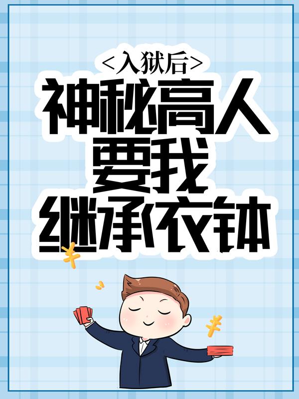 入狱后，神秘高人要我继承衣钵陈南何珊珊_四叔小说-优文网