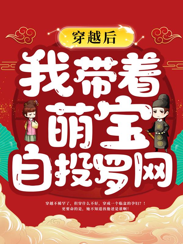 主人公容静小说穿越后，我带着萌宝自投罗网在线全文阅读