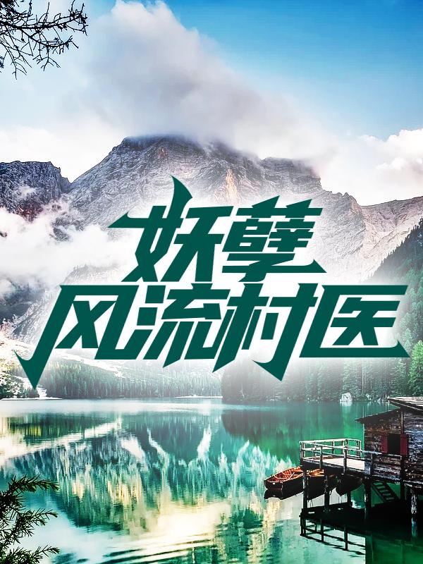 《妖孽风流村医》小说大结局免费试读 谭进财柳春花王小凡刘飞扬小说