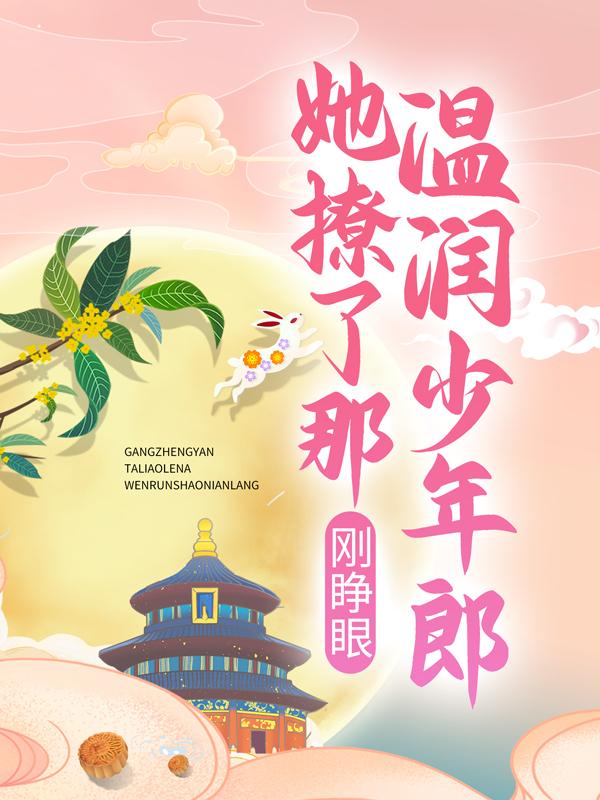 主人公叫连庭谢长安的小说刚睁眼，她撩了那温润少年郎在线阅读全文-优文网