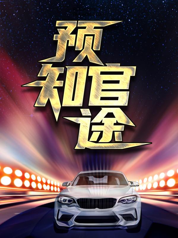 主人公叫云爱国张为民白若溪的小说预知官途在线阅读全文