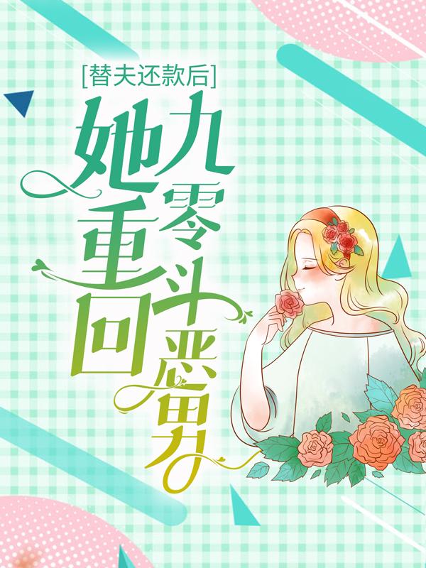 替夫还款后，她重回九零斗恶男全章节免费在线阅读，封厉尤欣周晓彤完结版