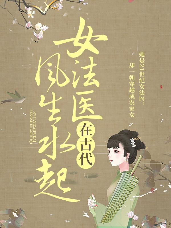 小说《女法医在古代风生水起》在线全文阅读