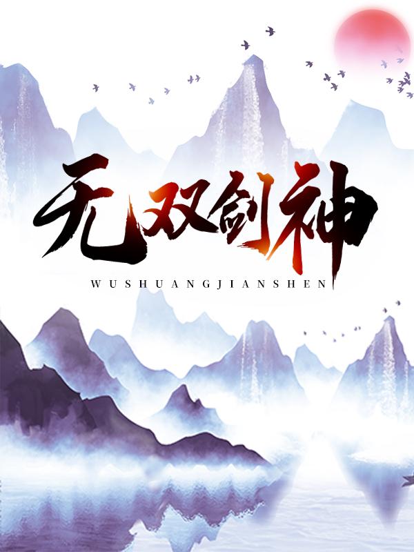 无双剑神全章节免费在线阅读，杨辰白珩少将完结版