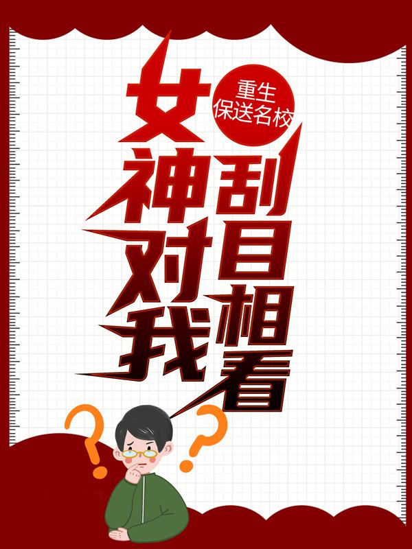 主角陆时羡小芳小说完整版在线阅读，重生保送名校，女神对我刮目相看免费看