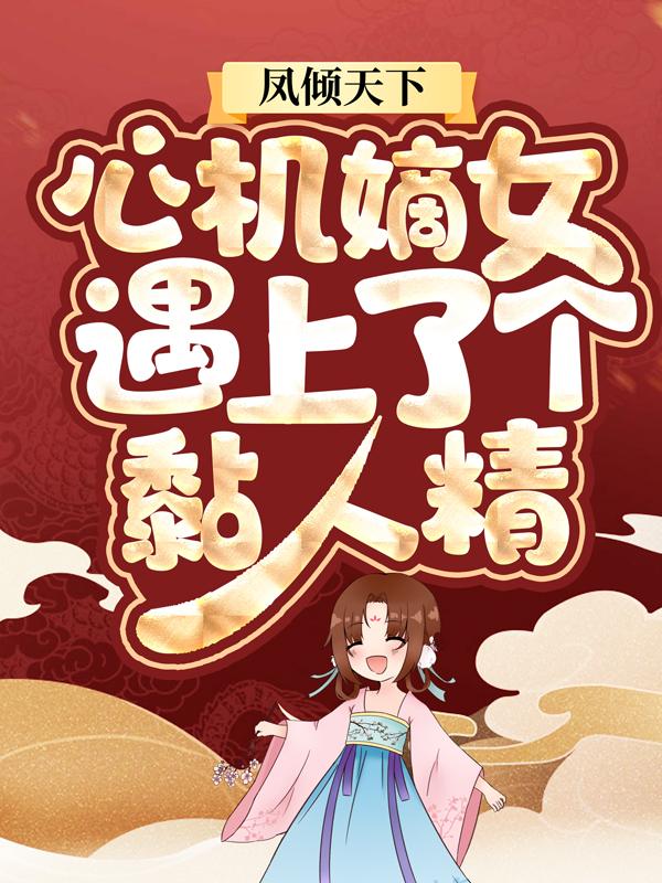 凤倾天下：心机嫡女遇上了个黏人精小说，凤倾天下：心机嫡女遇上了个黏人精全文在线阅读