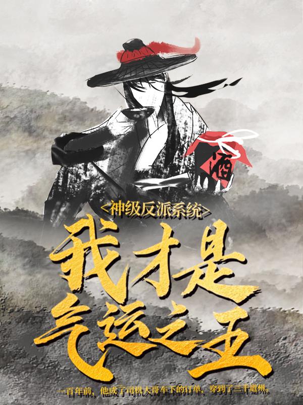 已完结小说《神级反派系统：我才是气运之王》最新章节