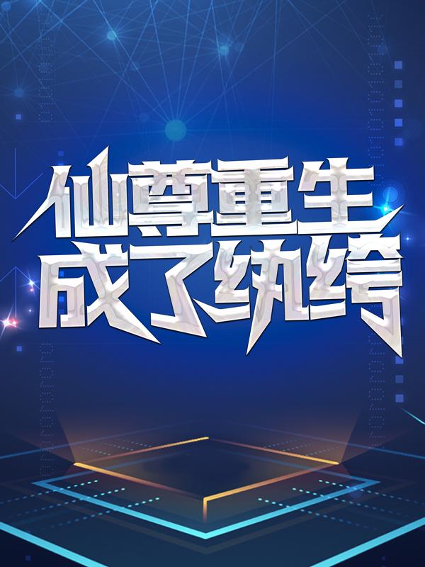 仙尊重生成了纨绔沈月珍林君，仙尊重生成了纨绔全文在线阅读-优文网