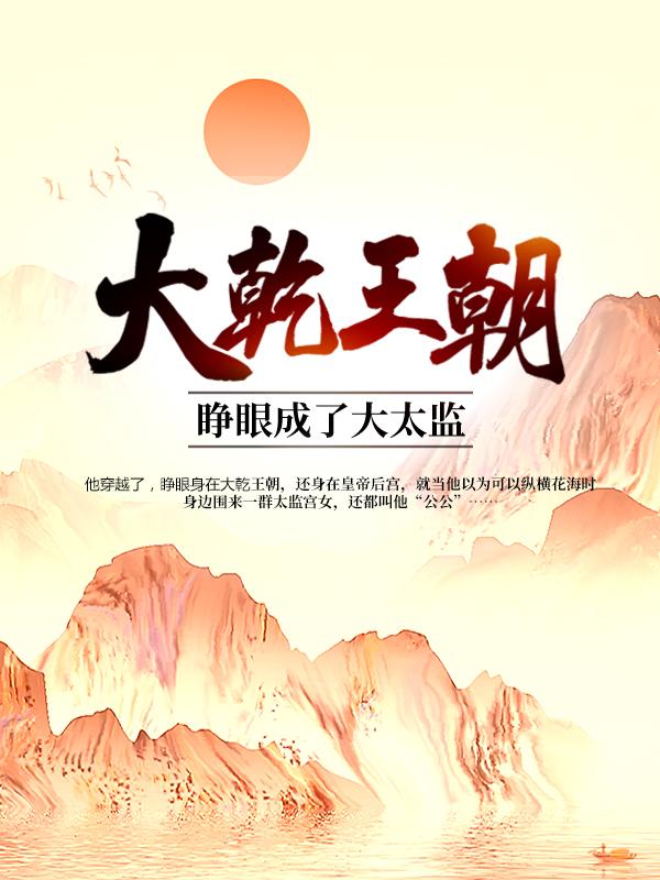 杨辰小说叫什么（大乾王朝：睁眼成了大太监免费阅读）