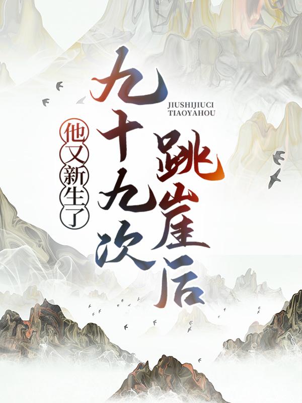 九十九次跳崖后，他又新生了主角林玄狂云周兰白森小说完整版全文在线阅读