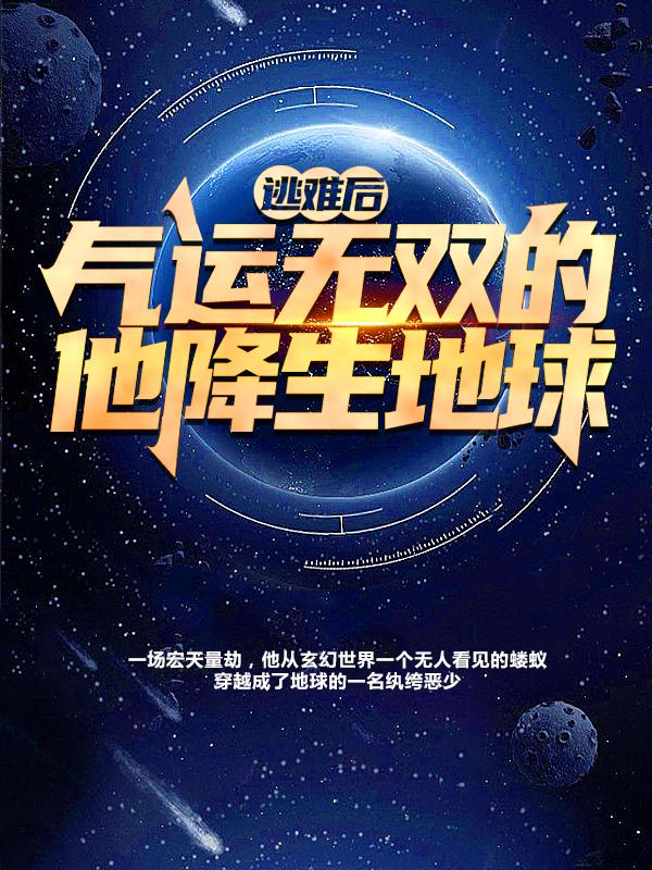逃难后，气运无双的他降生地球穆凡灵儿小说大结局免费试读