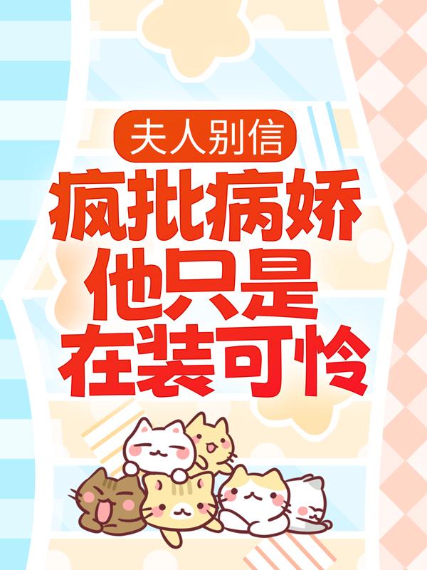 夫人别信，疯批病娇他只是在装可怜厉北慎鹿建华小说在线全文免费阅读-优文网