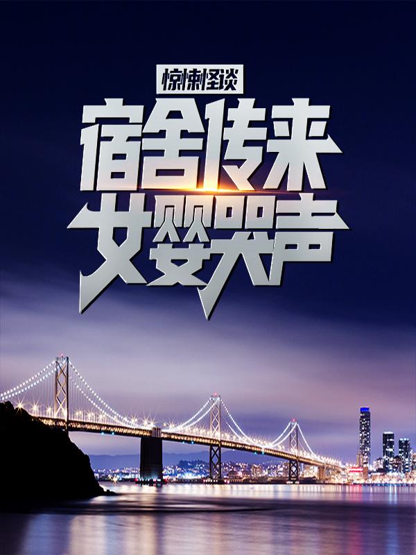 完整版《惊悚怪谈：宿舍传来女婴哭声》章节目录在线阅读