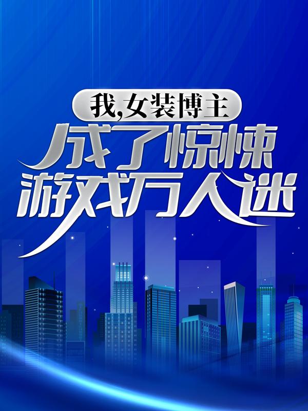 我，女装博主，成了惊悚游戏万人迷全章节免费在线阅读，奇力耶宋羽完结版