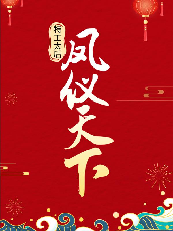 完整版《特工太后凤仪天下》免费阅读