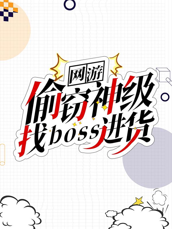 已完结小说《网游：偷窃神级，找boss进货》在线全文阅读