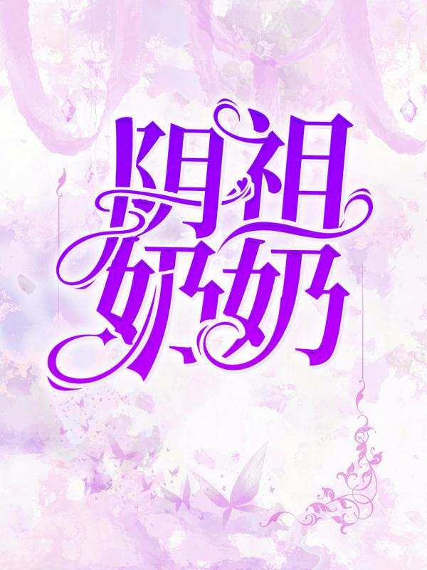 《阴祖奶奶》小说主角阿和孟贤飞大师全文章节免费在线阅读