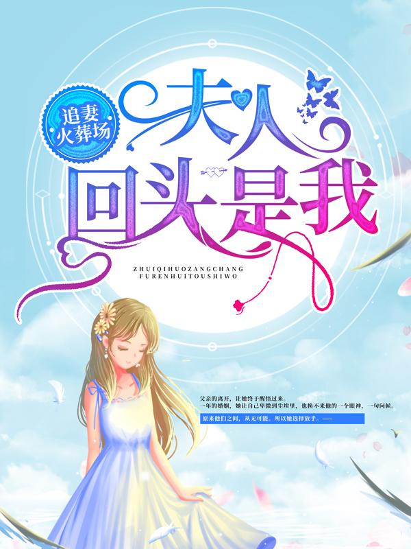 追妻火葬场：夫人，回头是我！免费阅读，追妻火葬场：夫人，回头是我！全文在线阅读