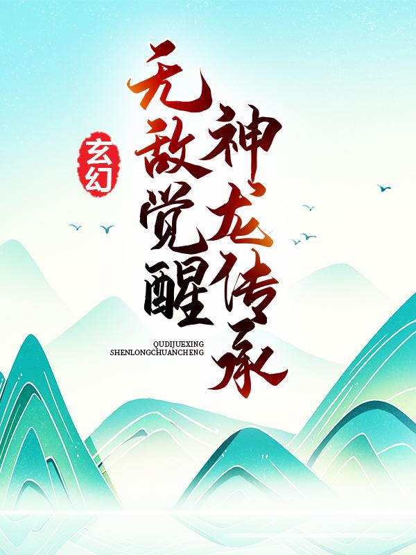 玄幻：无敌觉醒神龙传承小说完整版全文免费阅读-优文网