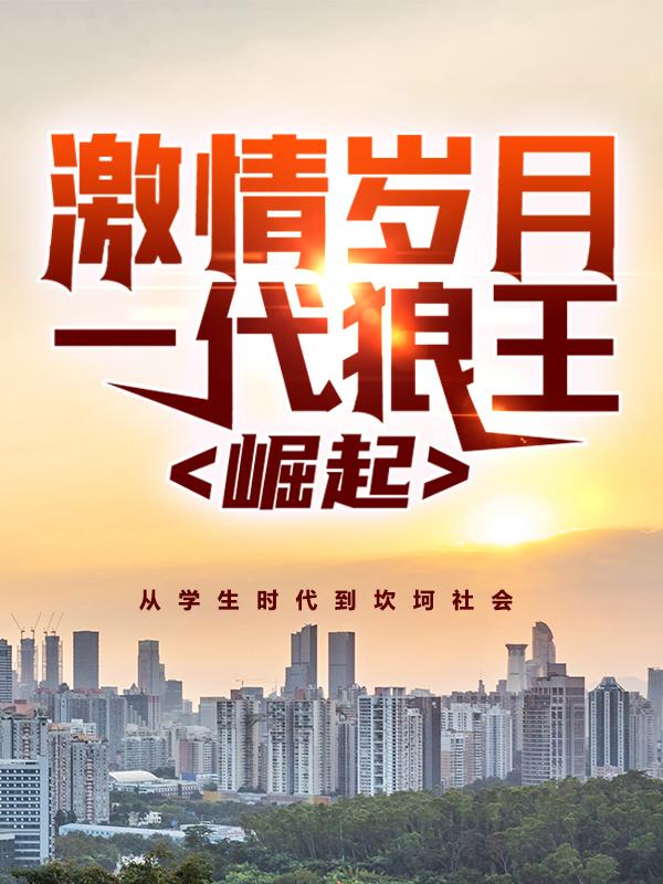 男女主人公王赢佟叶孙琪小说激情岁月：一代狼王崛起全文免费阅读