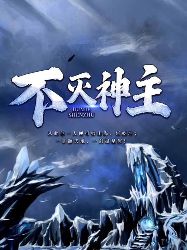不灭神主天寒宗孟孟凡心兰，不灭神主在线无弹窗阅读-优文网