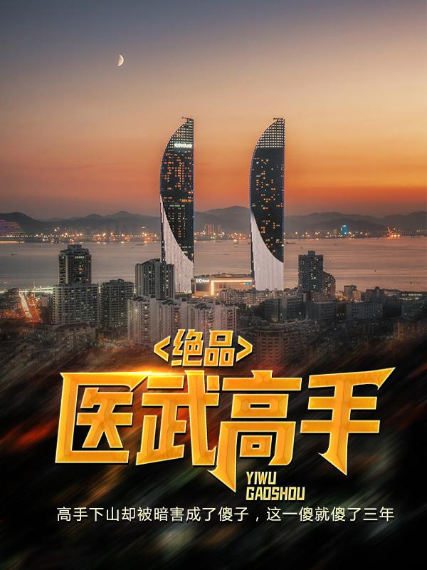 小说《绝品医武高手》全文阅读