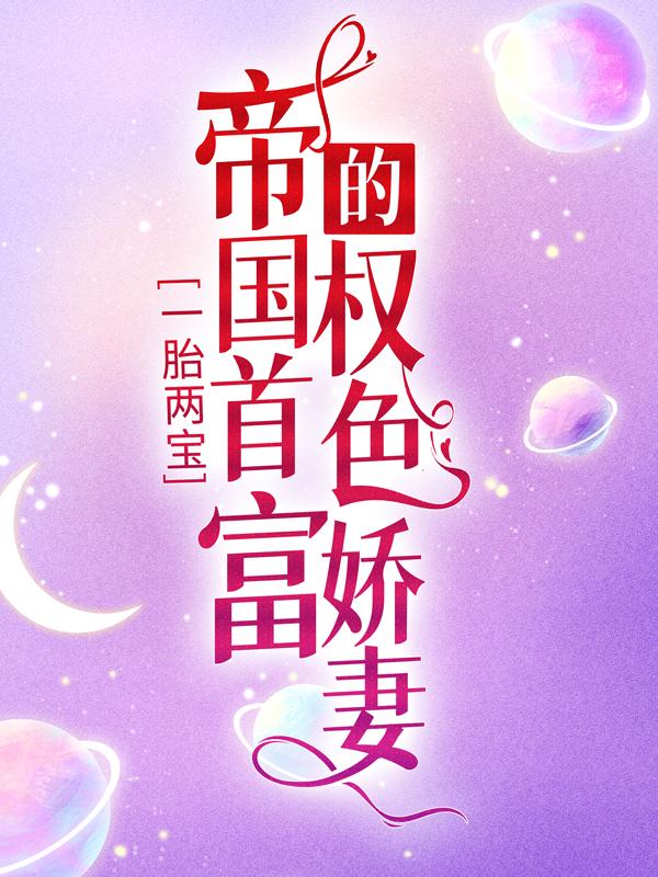 主角叫颜离痕傅甄甄傅医生的小说在哪阅读-经典文学