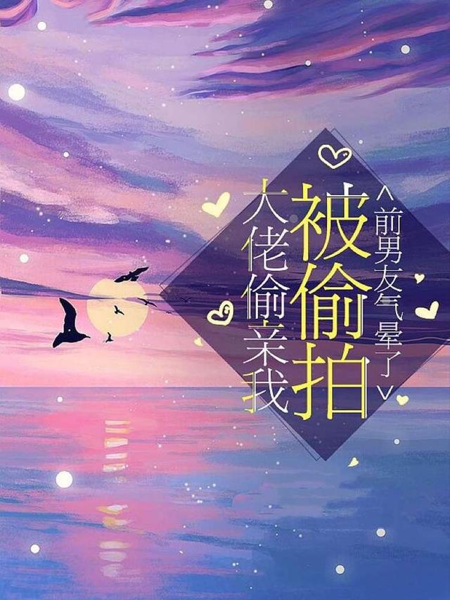沈迁季清棠小说叫什么（大佬偷亲我被偷拍，前男友气晕了免费阅读）