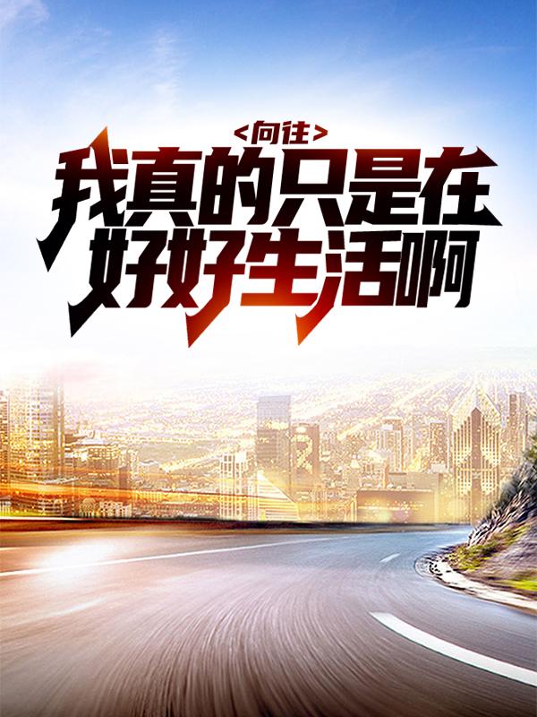 《向往：我真的只是在好好生活啊》全集免费在线阅读（王思莹）-书格格