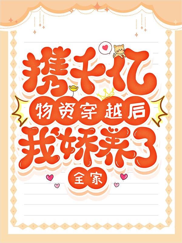 完整版《流放？逃荒路上我用灵泉生火做饭》章节目录在线阅读-艾米文学