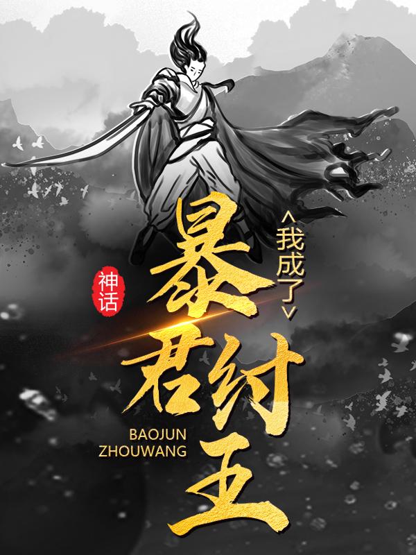 神话：我成了暴君纣王李清苏妲己，神话：我成了暴君纣王在线全文阅读-经典文学