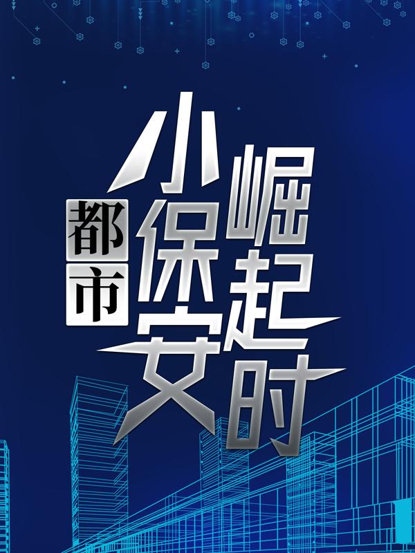 《都市小保安崛起时》小说大结局免费试读 洛天林沈梦瑶陆经理小说-优文网