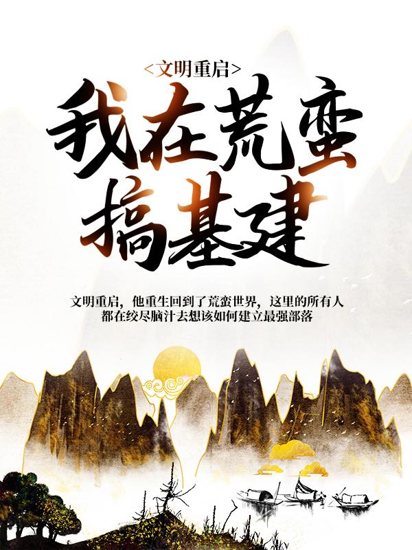主人公叫陆子野的小说文明重启：我在荒蛮搞基建在线阅读全文