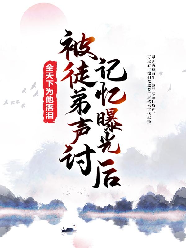 萧冷峰萧父小说叫什么（被徒弟声讨，记忆曝光后全天下为他落泪免费阅读）-优文网