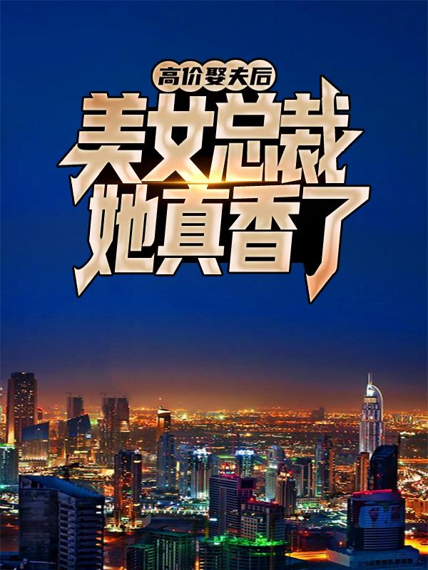 老苏苏子域宁晓岚李千帆小说《高价娶夫后，美女总裁她真香了》在线阅读