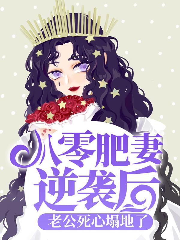 陈科长朱程越朱茯苓小说叫什么（八零肥妻逆袭后，老公死心塌地了免费阅读）