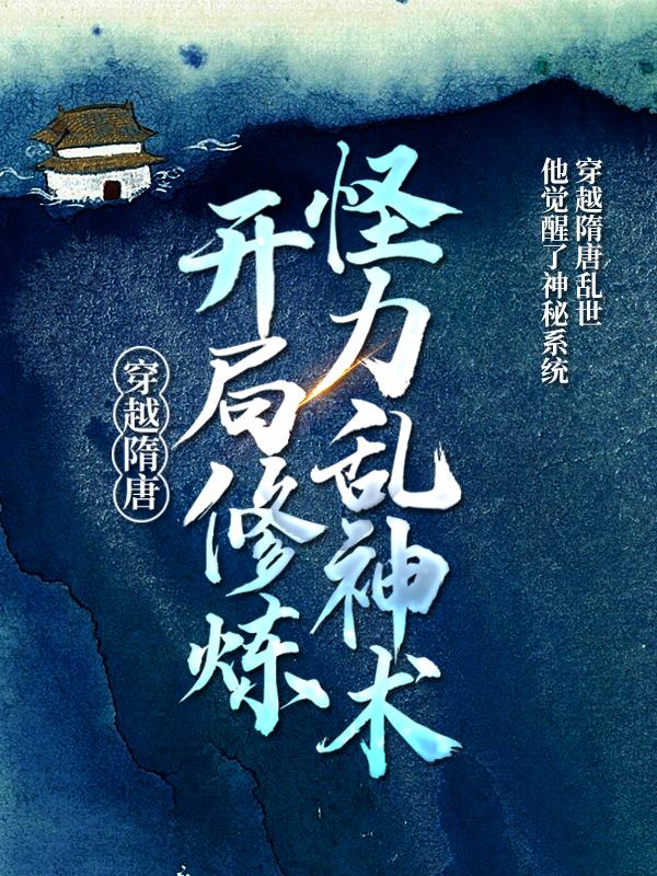小说《穿越隋唐：开局修炼怪力乱神术》全文阅读