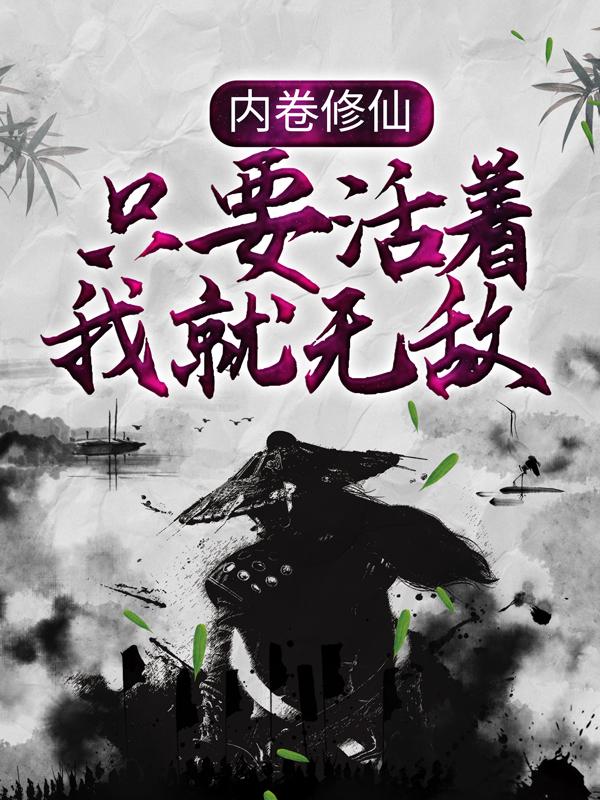 小说《内卷修仙：只要活着我就无敌》全文阅读