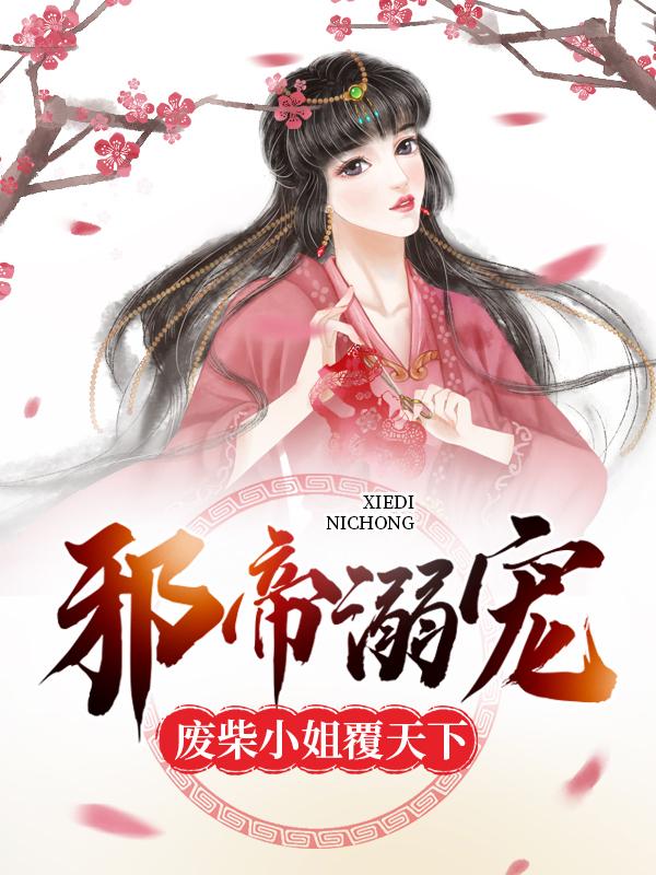 已完结小说《邪帝溺宠：废柴小姐覆天下》全文免费阅读
