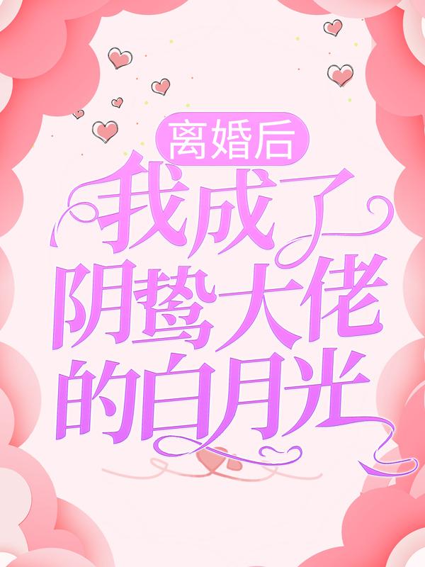 席南屿姜暖陆欣瑶姜睿小说《离婚后，我成了阴鸷大佬的白月光》在线阅读-读书翁