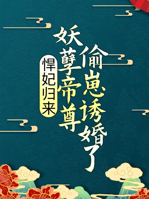 悍妃归来：妖孽帝尊偷崽诱婚了云染月小说大结局免费试读