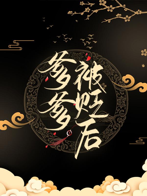 完整版《爹爹被贬后》免费阅读-优文网