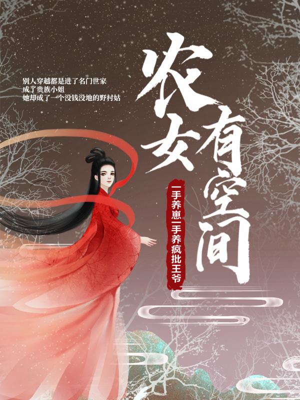 农女有空间，一手养崽一手养疯批王爷免费阅读，农女有空间，一手养崽一手养疯批王爷李郎中刘翠花-优文网