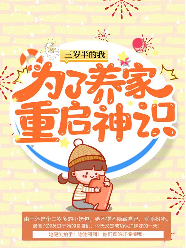 《三岁半的我为了养家重启神识》小说全文在线试读，《三岁半的我为了养家重启神识》最新章节目录