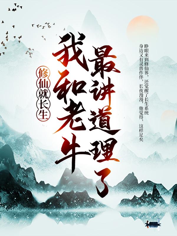 修仙就长生，我和老牛最讲道理了陈浔在线全文免费阅读-优文网