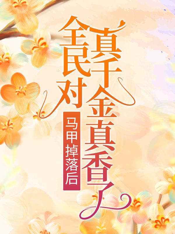 卓囡囡卓潇依叶志辉小说《马甲掉落后，全民对真千金真香了》在线阅读