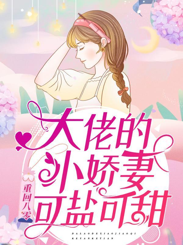 主角顾乔月贺锦辰小说重回八零：大佬的小娇妻可盐可甜免费阅读