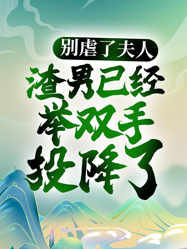别虐了夫人，渣男已经举双手投降了最新章节，别虐了夫人，渣男已经举双手投降了免费阅读-优文网